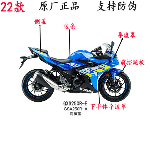 豪爵铃木GSX250R-A外壳原厂正品