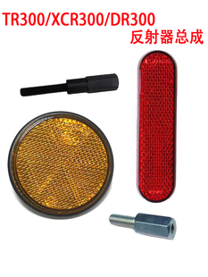 适用豪爵TR300侧反射器 反光牌原厂防伪 XCR300反光片DR300牌照灯