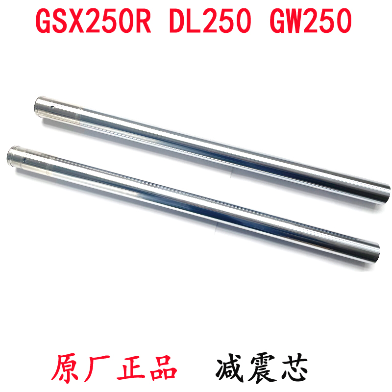 适用铃木DL250 GW250 GSX250R前减震芯 避震内芯 前叉管 原厂品