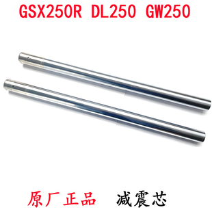 前叉管 GSX250R前减震芯TR300避震内芯 原厂 GW250 适用铃木DL250