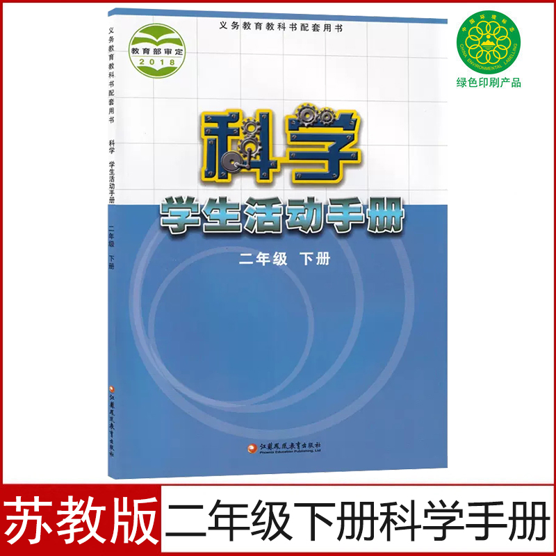 苏教版小学二年级下册科学学生活动手册教材课本江苏凤凰教育出版社江苏2二年级下期科学活动手册义务教育教科书2二下科学活动手册 书籍/杂志/报纸 小学教材 原图主图