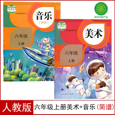 人教版六年级上册音乐美术书