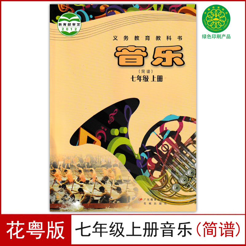 花粤版七年级上册音乐书（简谱）