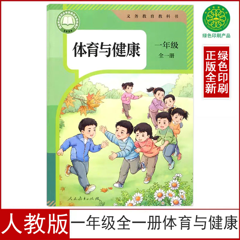 人教版一年级全一册体育与健康