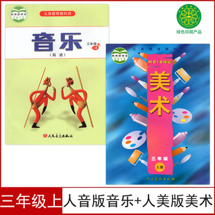 正版老版人美版小学三年级上册美术+人音版三年级上册音乐(简谱)课本全套2本教材3三上音乐美术书学生用书3三年级上册音乐美术教材