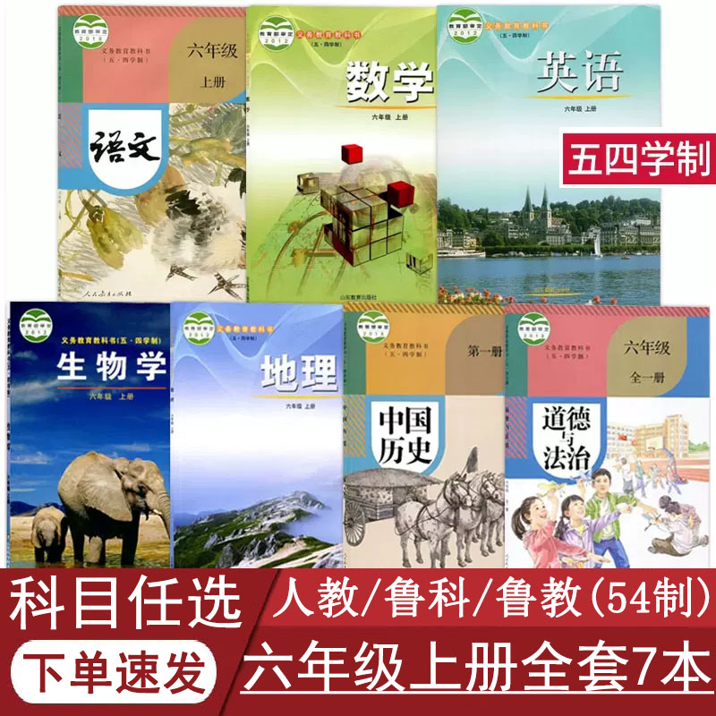 五四路六年级上册全套教材