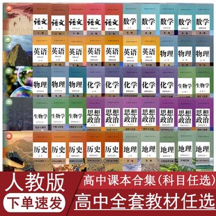 人教版 正版 高中语文数学英语物理化学生物历史思想政治地理教材课本全套上册下册任选高一高二高三必修一二三四选择性必修一二三四