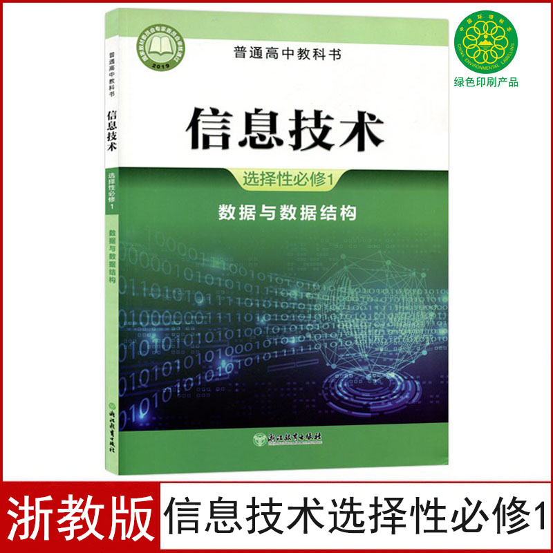正版浙教版信息技术选择性必修一数据与数据结构课本信息技术选修1浙江教育出版社浙教版信息技术选修1数据与数据结构教材学生用书
