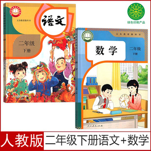 2026新版人教版小学二年级下册语文数学书课本全套2本部编版2二下语文数学教材人民教育出版社2二下语文数学义务教育教科书