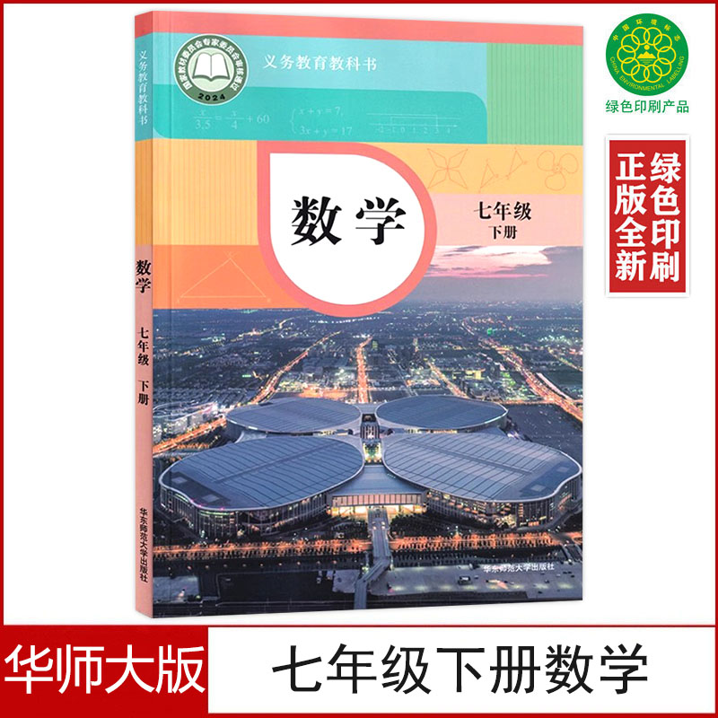 华师大版七年级下册数学书