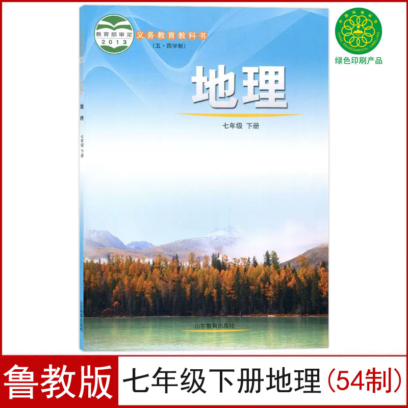 鲁教版七年级下册地理书（54制）