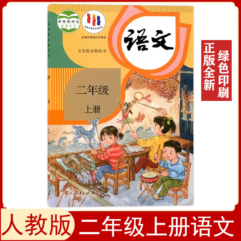 人教版二年级上册语文书