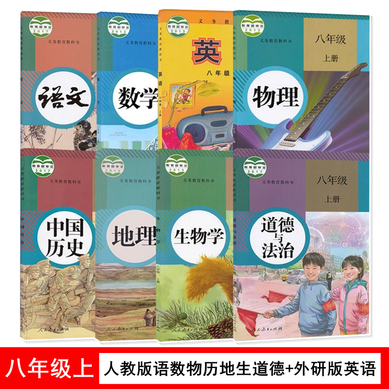八年级上册全套8本教材