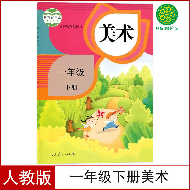 正版全新人教版一年级下册美术书课本教材美术书一年级下册人民教育出版社一年级美术下册义务教育教科书新课标美术1一下教科书 书籍/杂志/报纸 小学教材 原图主图