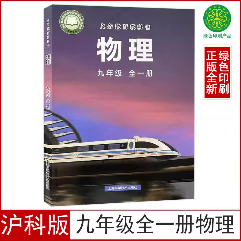 2025新版正版沪科版初中物理九年级全一册物理课本9九年级上下册物理教科书上海科学技术出版社沪教初三九年级上下册物理学生用书,书籍/杂志/报纸,中学教辅,淘宝优惠券,粉丝福利购,淘宝优惠卷