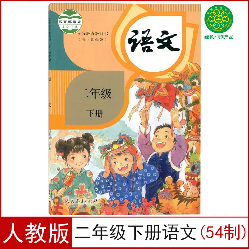 全新人教版小学语文二年级下册语文书(五四学制)课本教材部编版二年级下期语文54制人民教育出版社二年级下册五四制义务教育教科书-封面