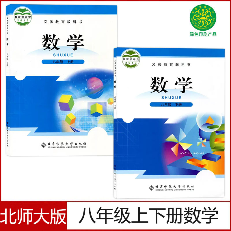 北师大版八年级上下册数学书