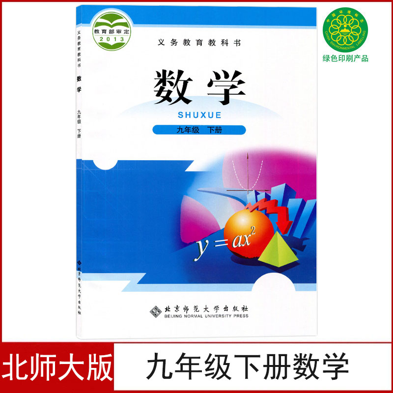 北师大版九年级下册数学书