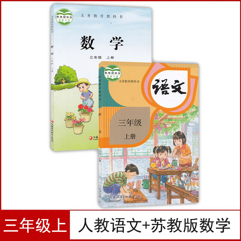 三年级上册语文数学书