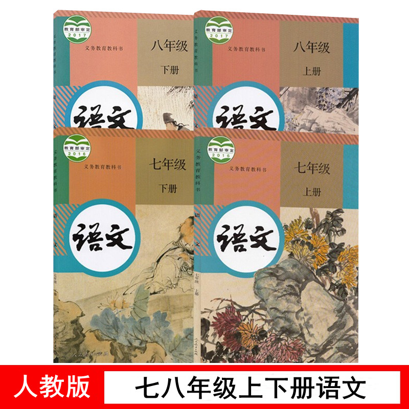 人教版初中语文全套教材