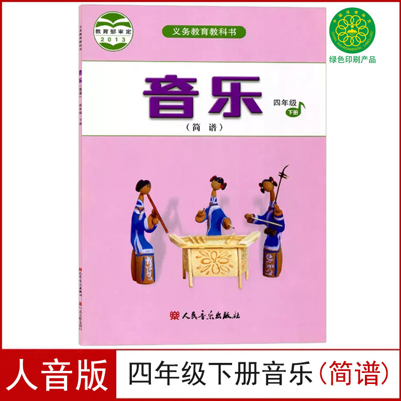 正版人音版小学四年级下册音乐书学生用书人音版四年级音乐下册课本教材人民音