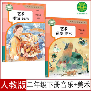新版 课本教材2二下艺术音乐美术人民教育出版 人教版 简谱 义务教育教科书2二下音乐美术书 小学二年级下册艺术美术音乐 2026春季