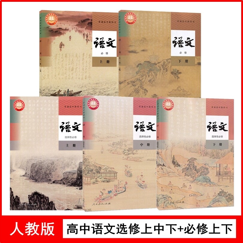 现货正版人教版高中语文选择性必修上中下册高中语文必修上册下册5本套装课本人民教育出版普通高中教科书部编版高一高二高三语文