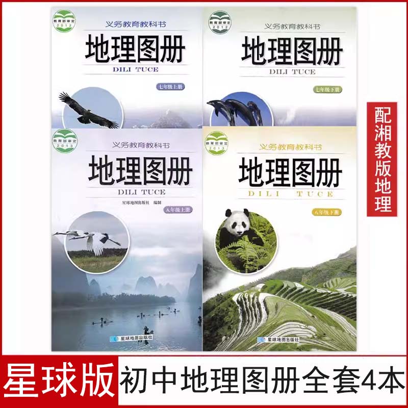 湘教版初中地理图册全套教材