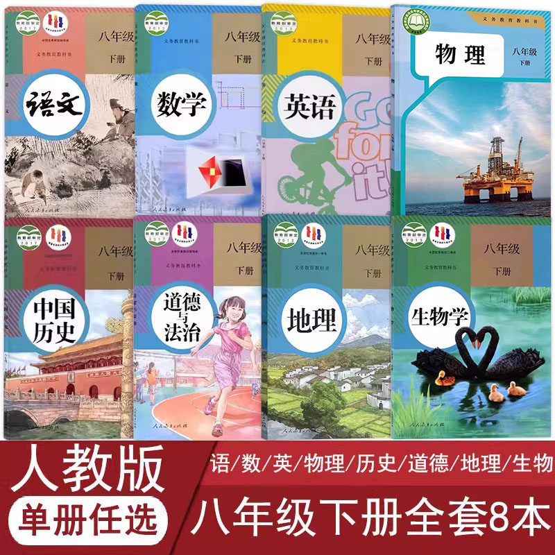 正版老版人教版八年级下册全套8本课本人教版初二下册教科书人教部编版八下语文数学英语物理生物地理历史道德与法治政治书