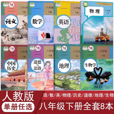 人教版八年级下册课本全套