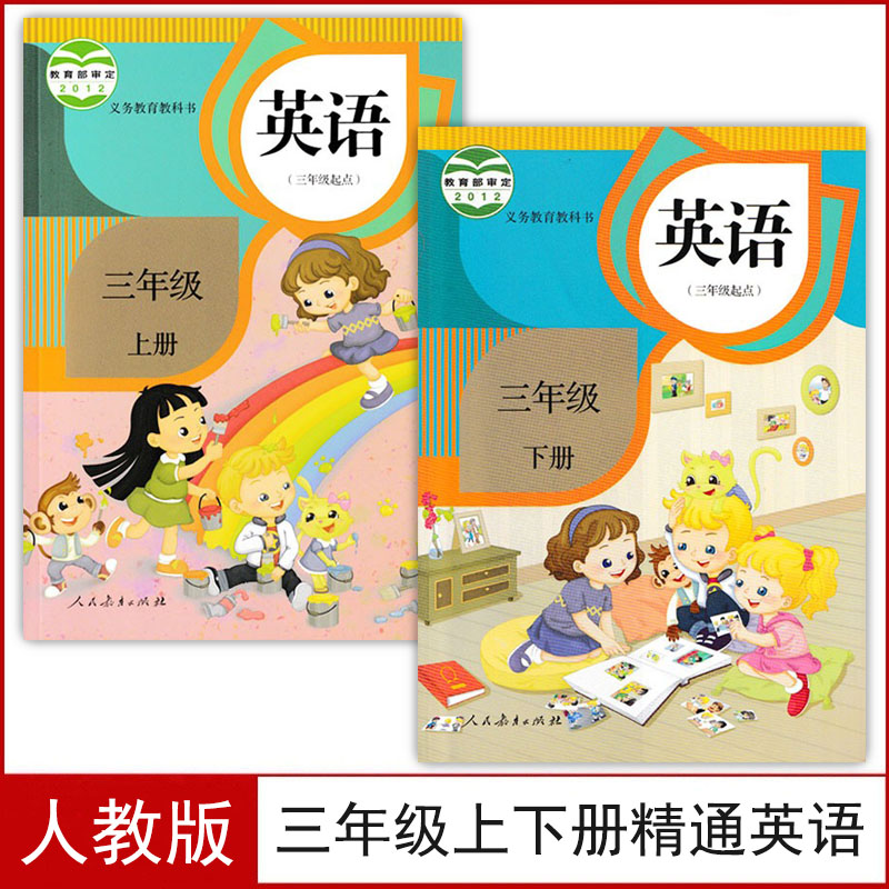 人教版三年级上下册英语书精通版