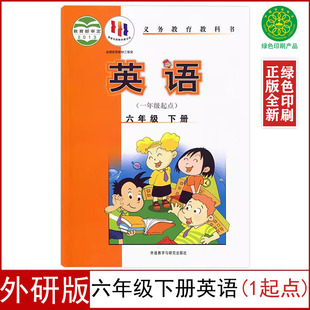 课本6六年级下册英语书外语与教学研究出版 一年级起点 社6六年级英语一起点外研社义务教育教科书 小学六年级下册英语书 外研版