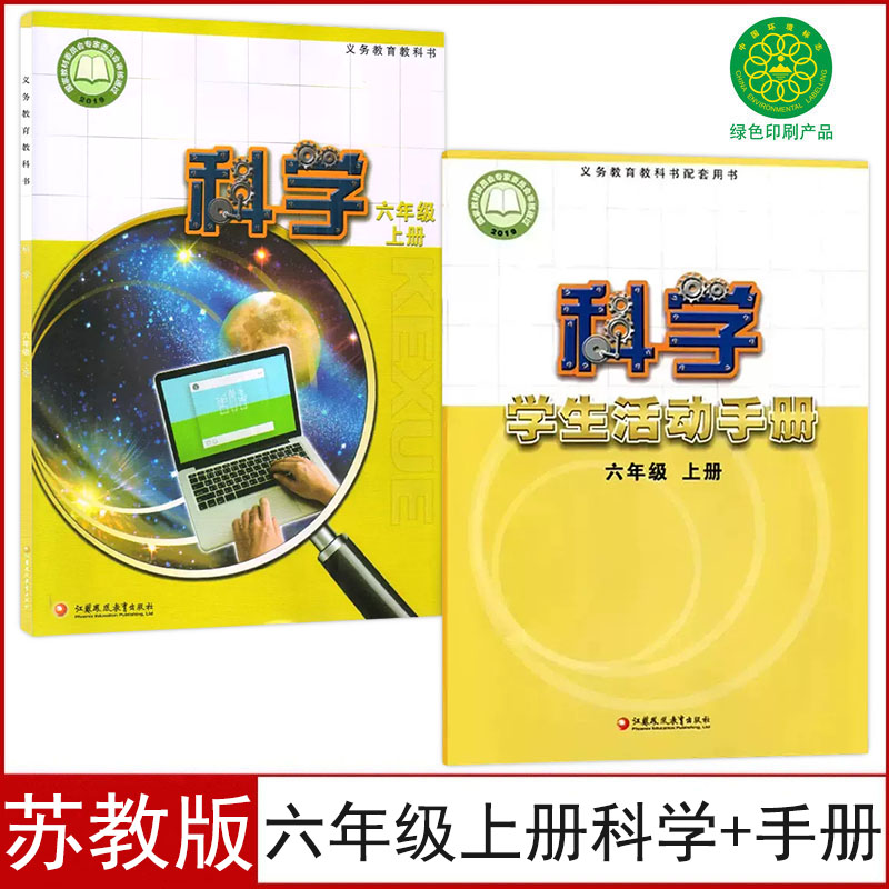 苏教版六年级上册科学+活动手册