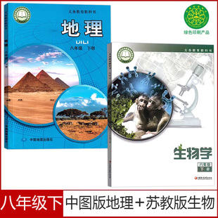 正版2026新版苏教版8八年级下册生物书+中图版八年级下册地理书课本教材教科书苏教版初二八年级下册生物地理中图版八下生物地理书