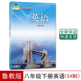 鲁教版 社英语八年级下册54制教科书 8八下英语书课本 初中八年级下册英语书54五四制课本教材山东教育出版 现货54制鲁教版