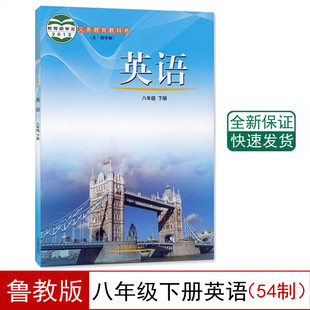 社英语八年级下册54制教科书 鲁教版 初中八年级下册英语书54五四制课本教材山东教育出版 全新54制鲁教版 8八下英语书课本