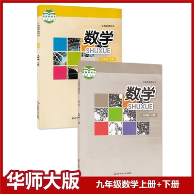 现货华师大版初中数学九年级上下册全套课本2本 华东师范大学出版社义务教育教科书 初三9年级上下册数学九上下数学九年级下