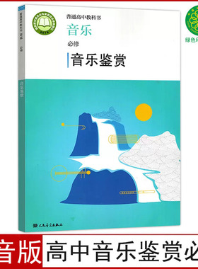 现货正版人音版高中音乐必修音乐鉴赏课本普通高中教科书人民音乐出版社音乐鉴赏部编版高中必修音乐鉴赏书
