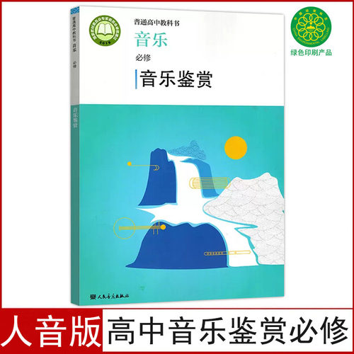 人音版高中音乐鉴赏必修课本