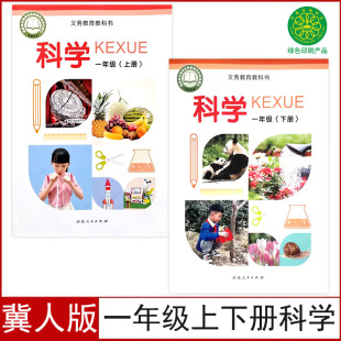 2025适用冀人版 社一上下科学书义务教育教科书 小学一年级上下册科学书课本教材1一年级上册教材冀教1一年级上下册科学河北人民出版