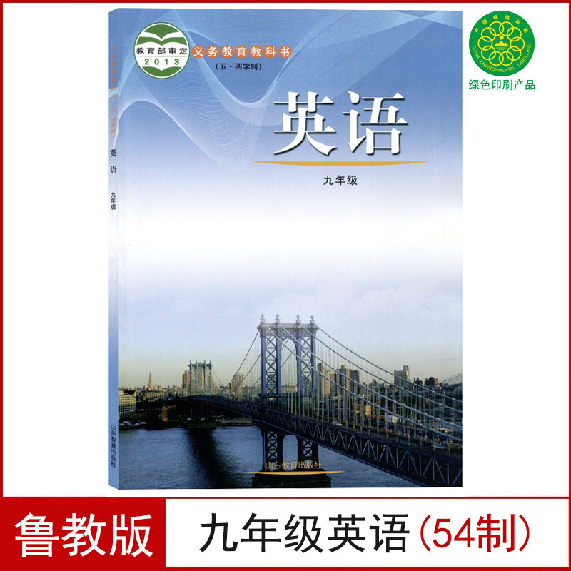 鲁教版九年级全一册英语书(54制)