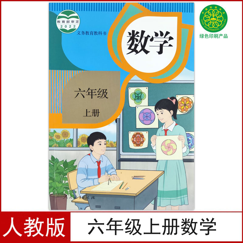 人教版六年级上册数学书