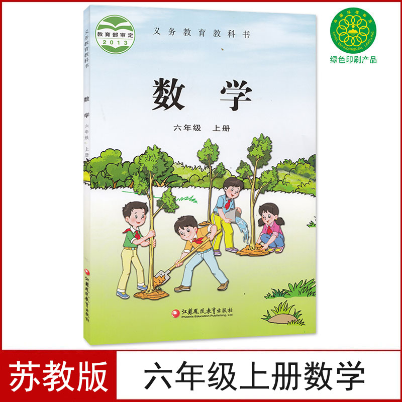 苏教版六年级上册数学书