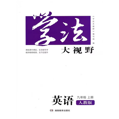 九年级上册英语学法大视野