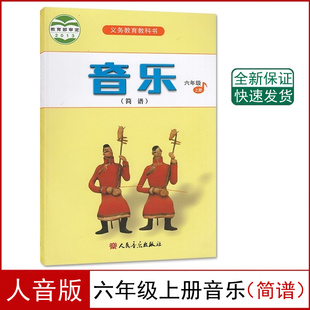 社六年级上册音乐书 小学六年级上册音乐简谱课本教材学生用书小学6六年级上册音乐义务教育教科书人民音乐出版 全新正版 人音版