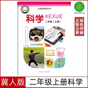 社科学二年级上册义务教育教科书2二上科学书冀人版 2025新版 小学2二年级上册科学书课本教材科学二年级上册河北人民出版 冀人版 正版