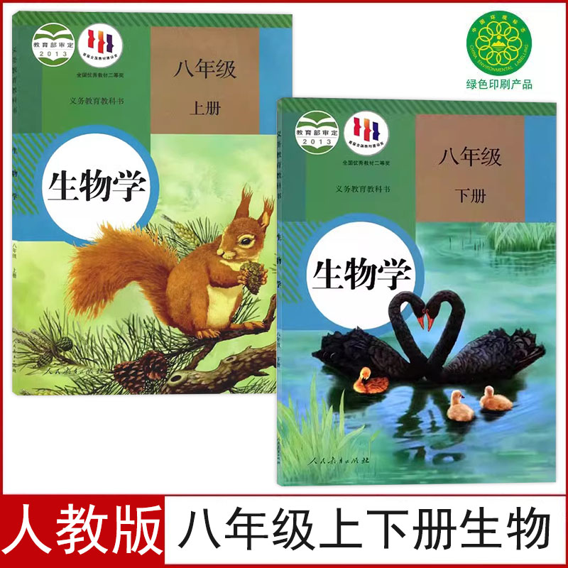 人教版八年级上下册生物课本