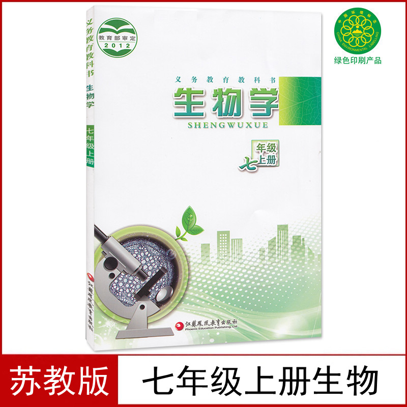 全新苏教版七年级上册生物书课本教材7七上生物江苏凤凰教育出版社初一上学期生物七年级上册生物书义务教育教科书7七上生物 书籍/杂志/报纸 中学教材 原图主图