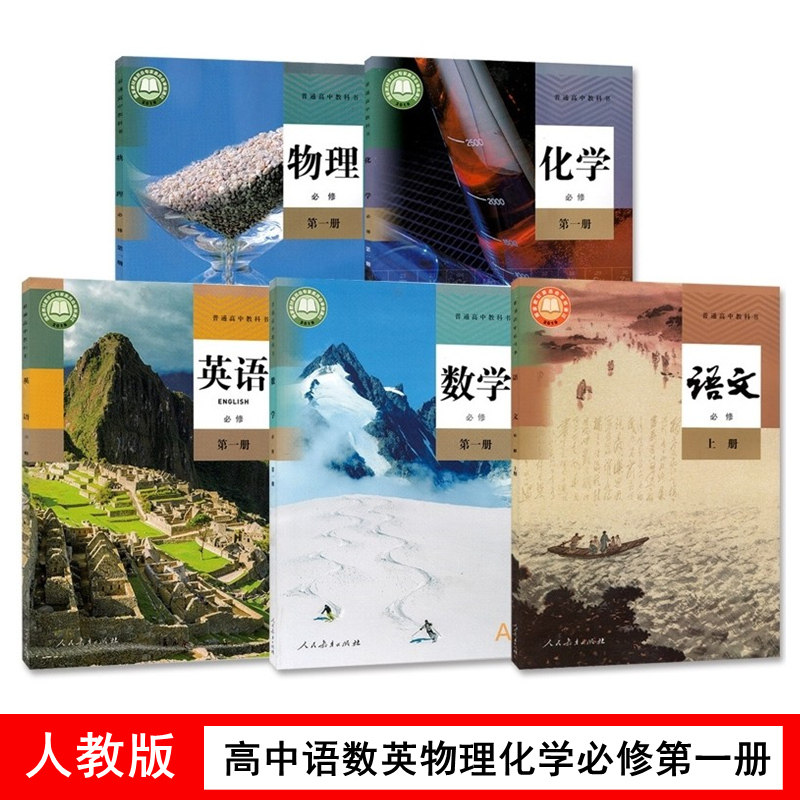 新版人教版高中必修上册语文第一册数学英语物理化学课本全套5本高一