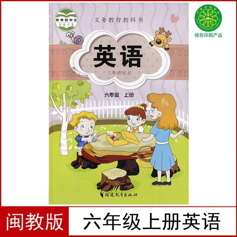 闽教版六年级上册英语书